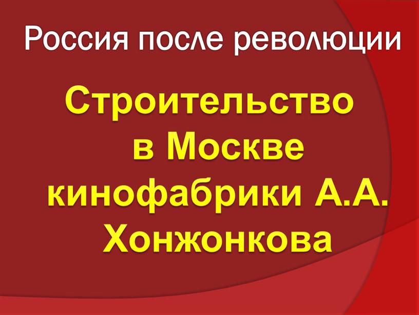 Россия после революции Строительство в