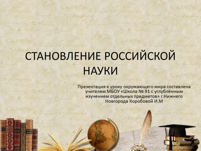 Становление Российской науки Презентация к уроку окружающего мира составлена учителем