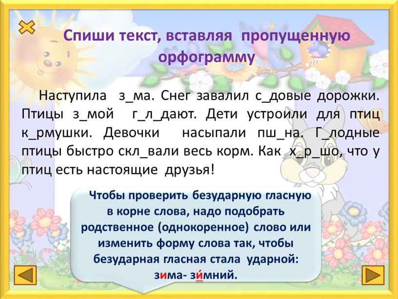 Спиши текст, вставляя пропущенную орфограмму