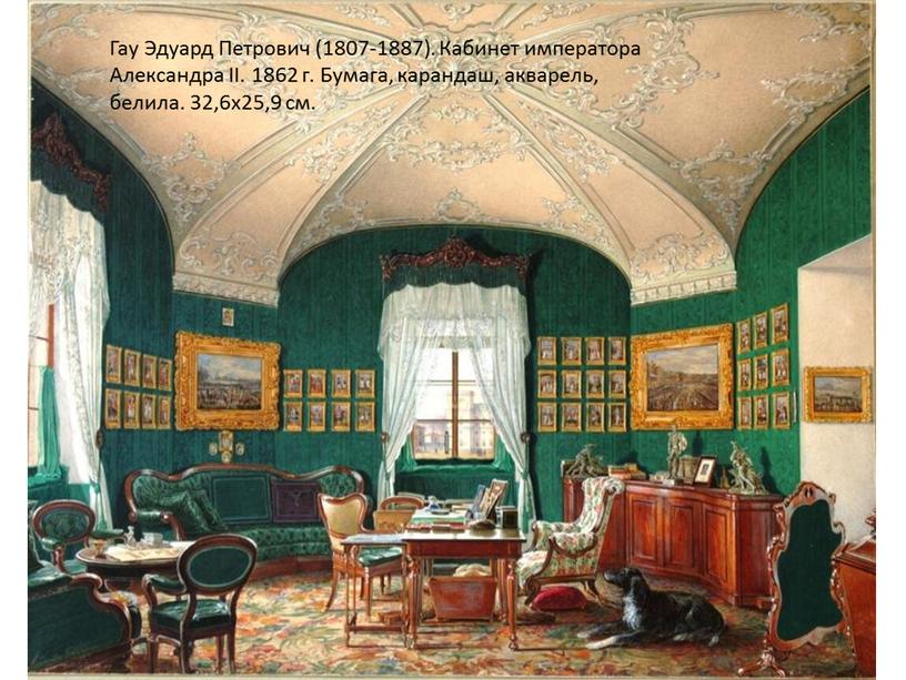 Гау Эдуард Петрович (1807-1887)