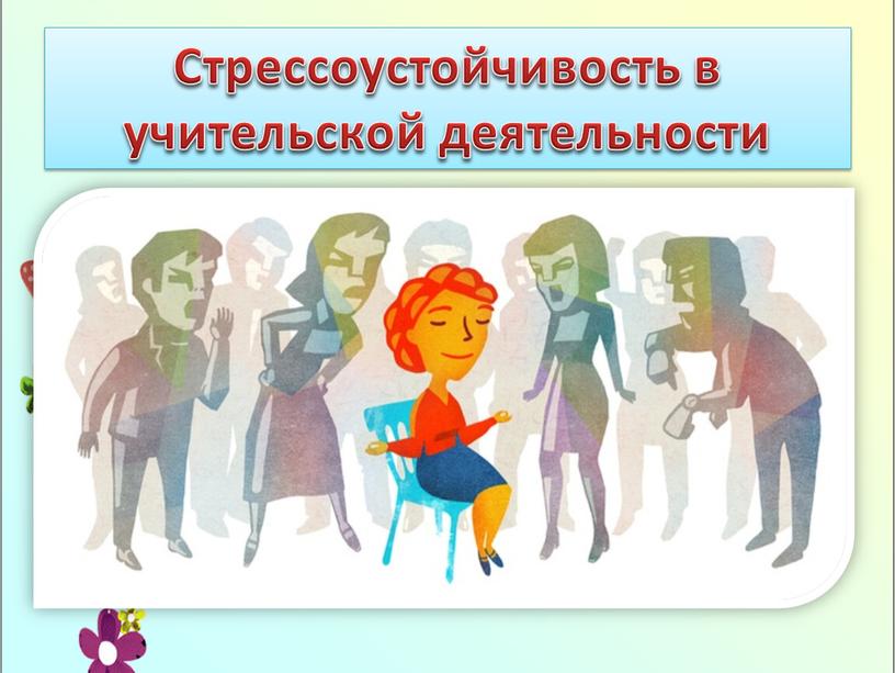 Стрессоустойчивость в учительской деятельности