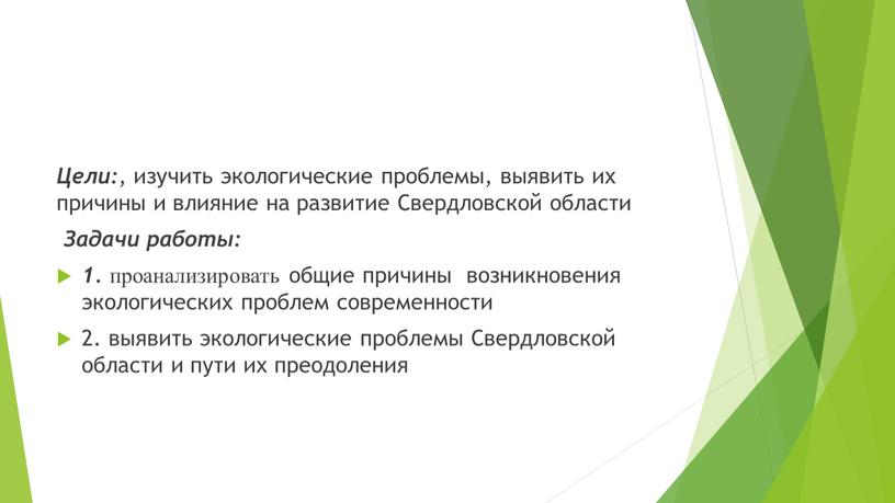 Цели: , изучить экологические проблемы, выявить их причины и влияние на развитие