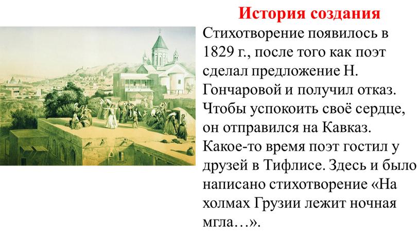 История создания Стихотворение появилось в 1829 г