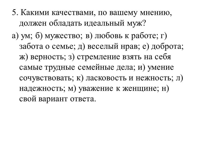 Какими качествами, по вашему мнению, должен обладать идеальный муж? а) ум; б) мужество; в) любовь к работе; г) забота о семье; д) веселый нрав; е)…