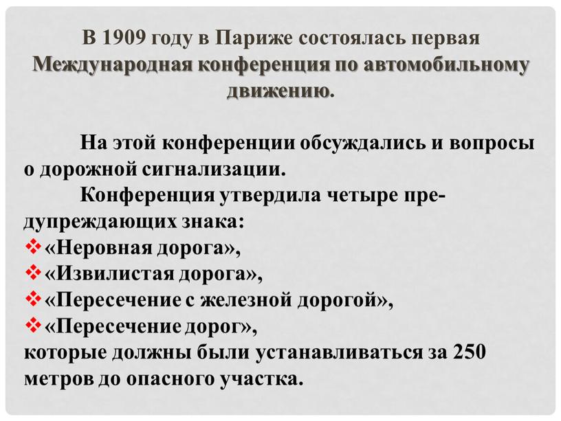 В 1909 году в Париже состоялась первая