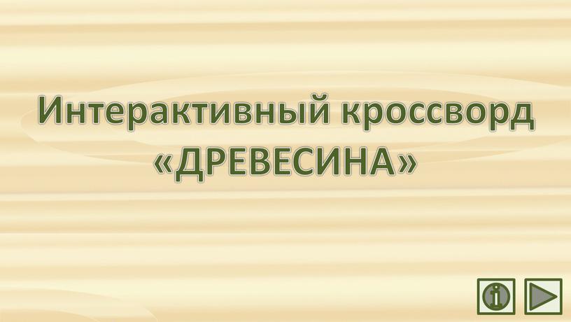 Интерактивный кроссворд «ДРЕВЕСИНА»