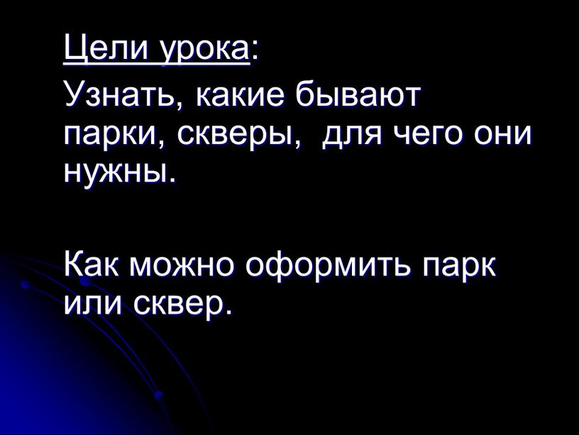 Цели урока : Узнать, какие бывают парки, скверы, для чего они нужны