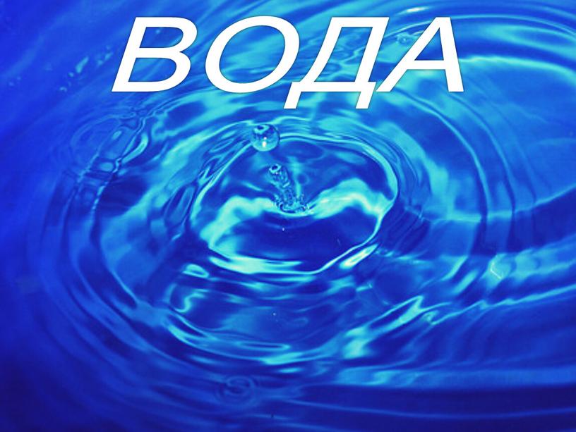 ВОДА