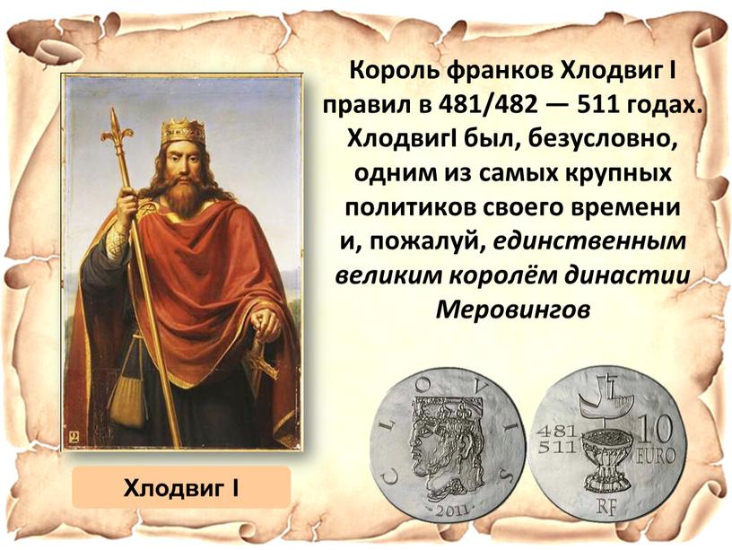 Король франков Хлодвиг I правил в 481/482 — 511 годах