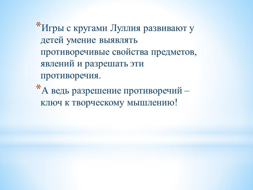 Игры с кругами Луллия развивают у детей умение выявлять противоречивые свойства предметов, явлений и разрешать эти противоречия