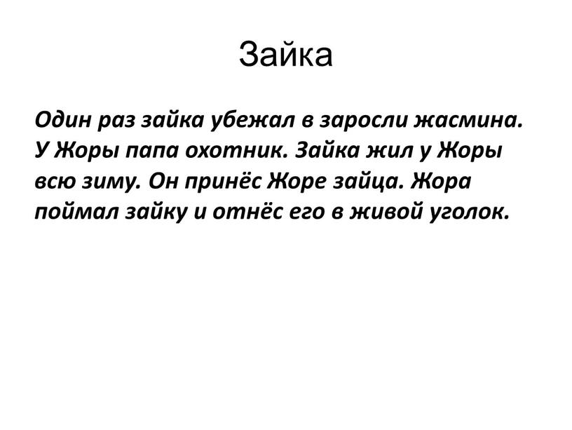 Зайка Один раз зайка убежал в заросли жасмина