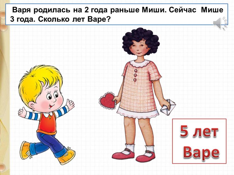 Варя родилась на 2 года раньше