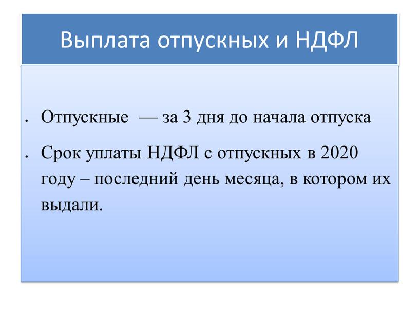 Выплата отпускных и НДФЛ Отпускные — за 3 дня до начала отпуска