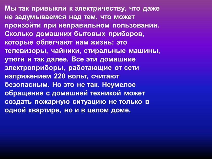 Мы так привыкли к электричеству, что даже не задумываемся над тем, что может произойти при неправильном пользовании