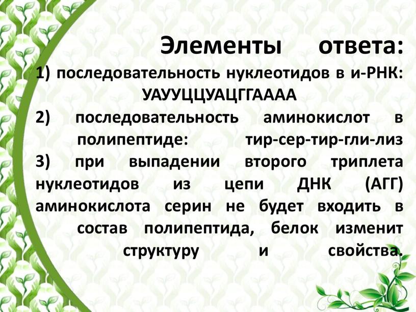 Элементы ответа: 1) последовательность нуклеотидов в и-РНК: