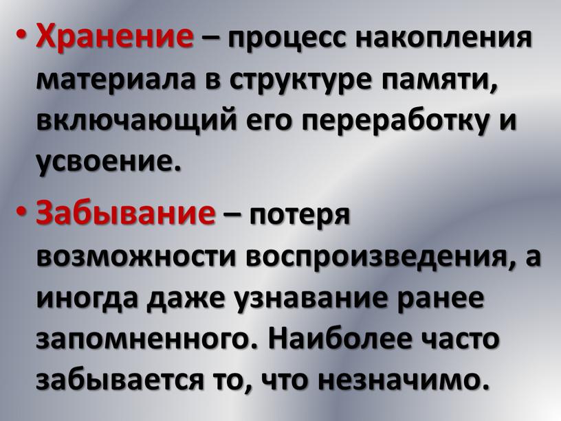 Хранение – процесс накопления материала в структуре памяти, включающий его переработку и усвоение