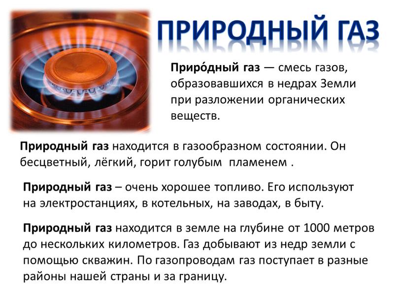 Природный газ Приро́дный газ — смесь газов, образовавшихся в недрах