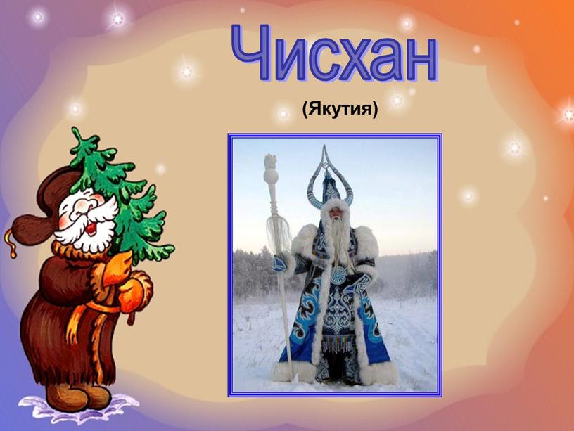 Чисхан (Якутия)