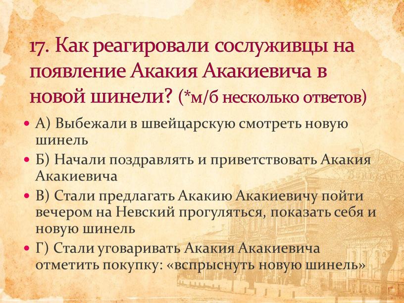 А) Выбежали в швейцарскую смотреть новую шинель