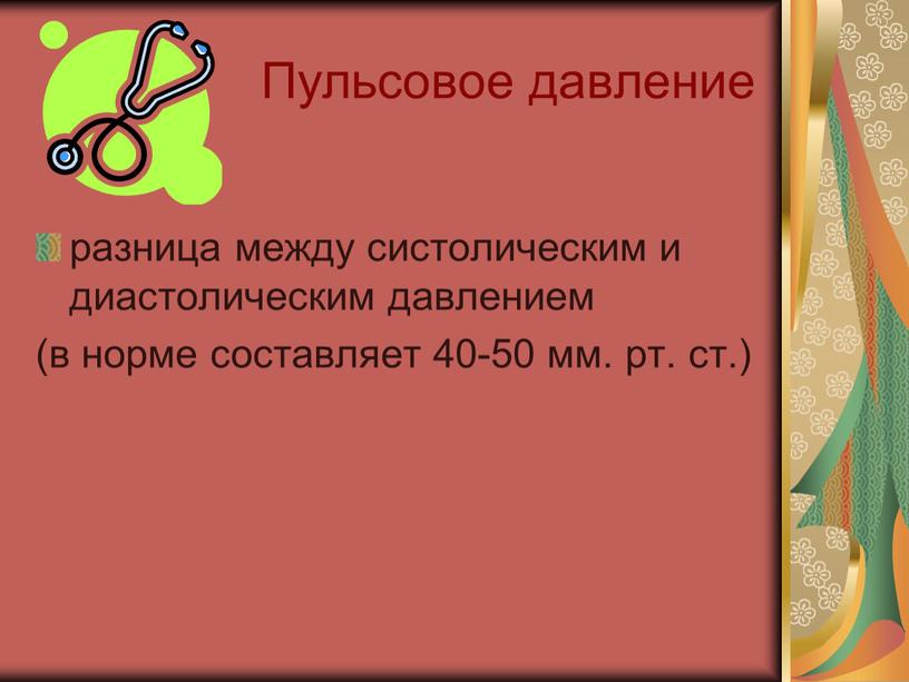 Пульсовое давление разница между систолическим и диастолическим давлением (в норме составляет 40-50 мм