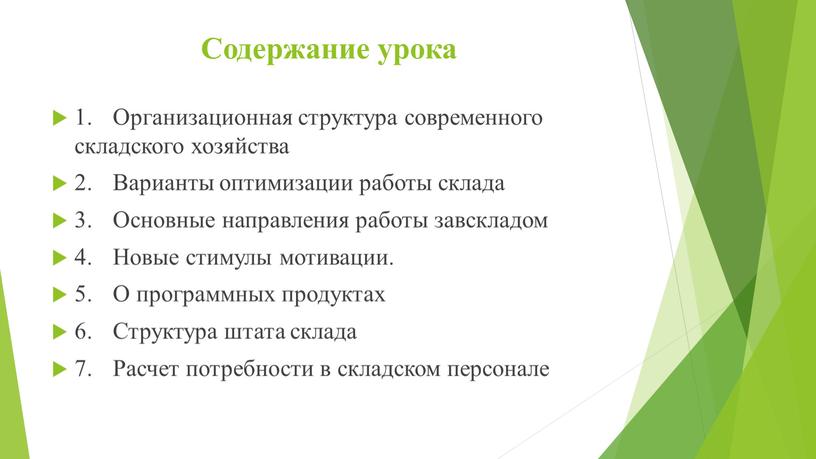 Содержание урока 1. Организационная структура современного складского хозяйства 2