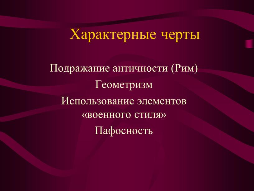 Характерные черты Подражание античности (Рим)