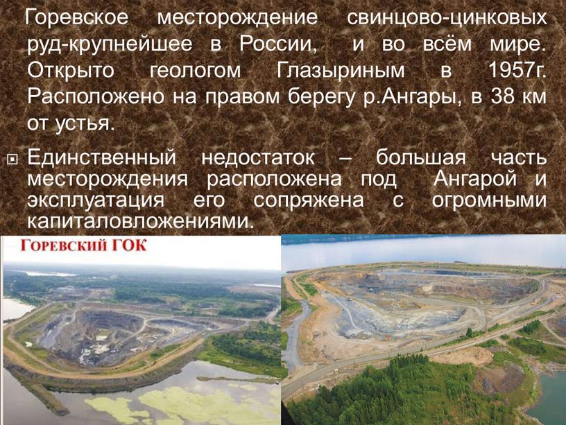 Горевское месторождение свинцово-цинковых руд-крупнейшее в