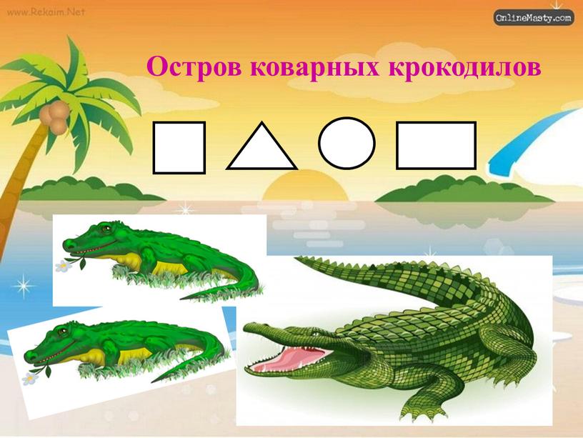 Остров коварных крокодилов
