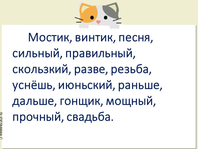 Мостик, винтик, песня, сильный, правильный, скользкий, разве, резьба, уснёшь, июньский, раньше, дальше, гонщик, мощный, прочный, свадьба