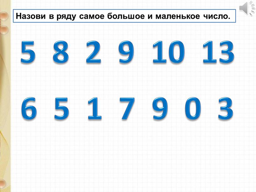 Назови в ряду самое большое и маленькое число