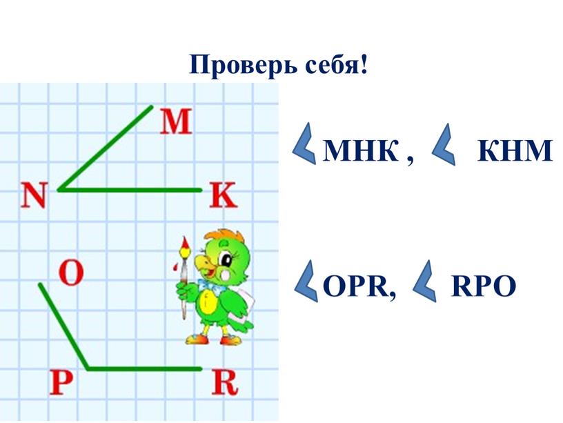 Проверь себя! МНК ,