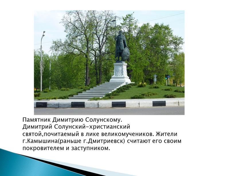 Памятник Димитрию Солунскому. Димитрий