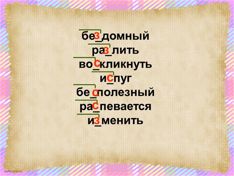 бе_домный ра_лить во_кликнуть и_пуг бе_полезный ра_певается и_менить з з з с с с с