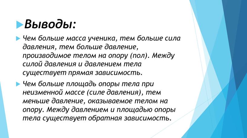 Выводы: Чем больше масса ученика, тем больше сила давления, тем больше давление, производимое телом на опору (пол)