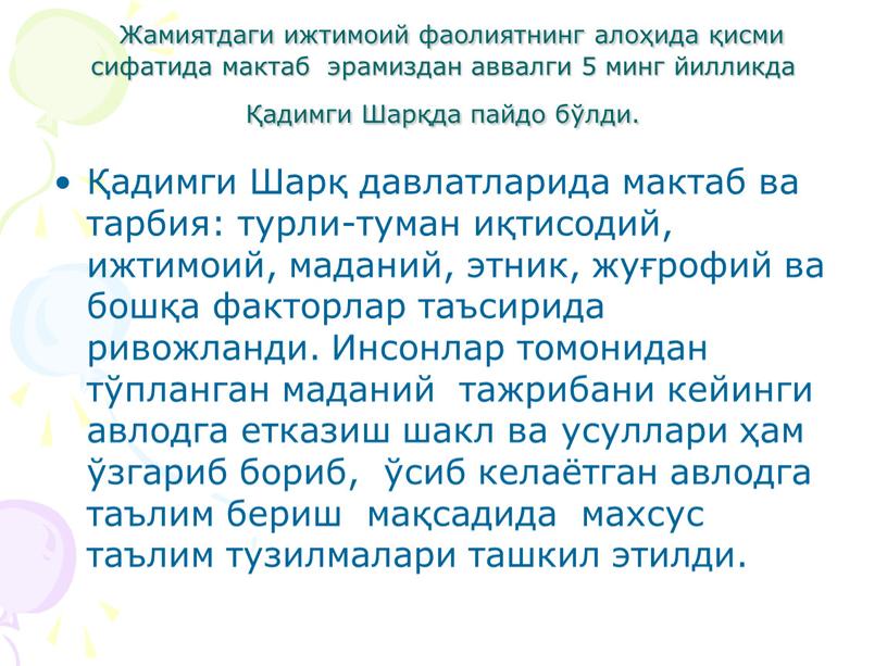 Жамиятдаги ижтимоий фаолиятнинг алоҳида қисми сифатида мактаб эрамиздан аввалги 5 минг йилликда Қадимги