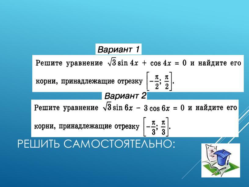 Решить самостоятельно: 6