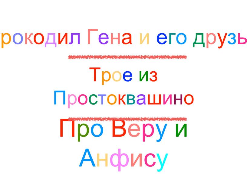 Трое из Простоквашино Крокодил