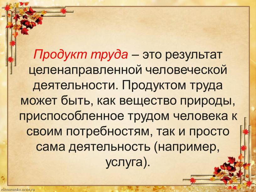 Продукт труда – это результат целенаправленной человеческой деятельности