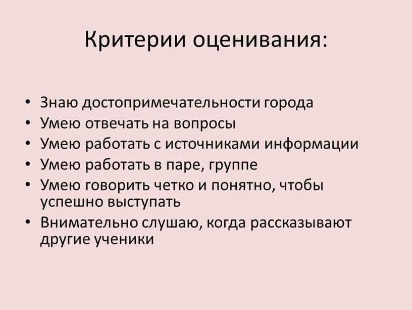 Критерии оценивания: Знаю достопримечательности города