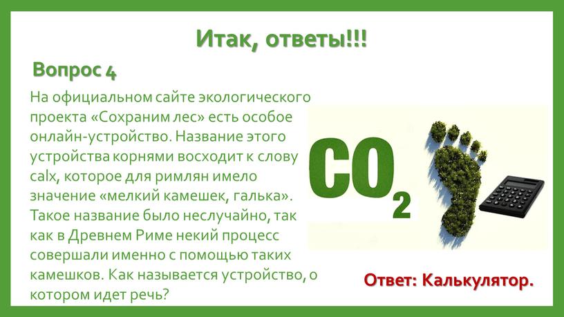 Итак, ответы!!! Вопрос 4 На официальном сайте экологического проекта «Сохраним лес» есть особое онлайн-устройство