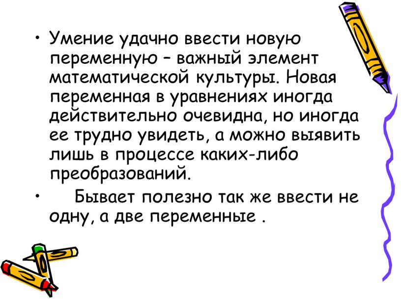 Умение удачно ввести новую переменную – важный элемент математической культуры