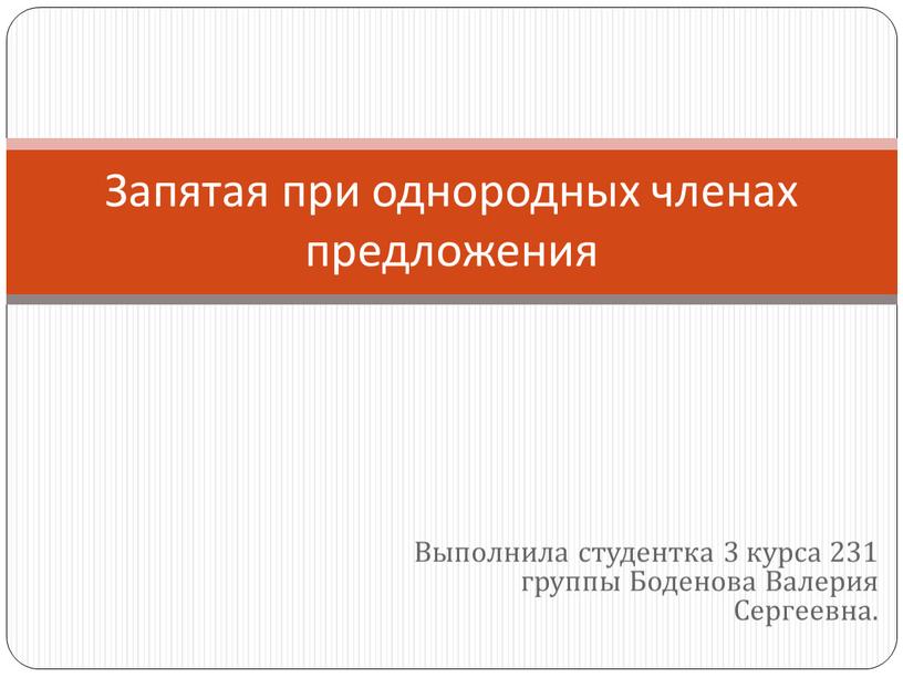 Выполнила студентка 3 курса 231 группы