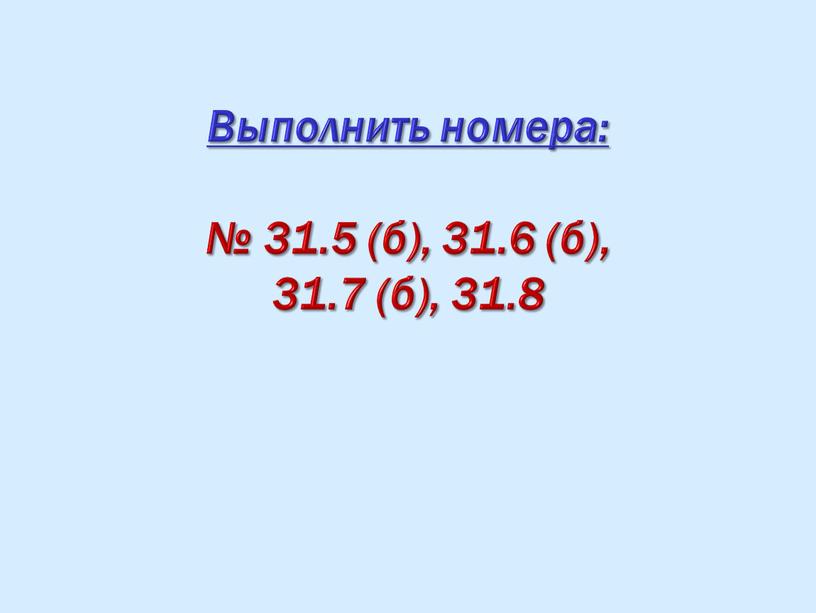 Выполнить номера: № 31.5 (б), 31