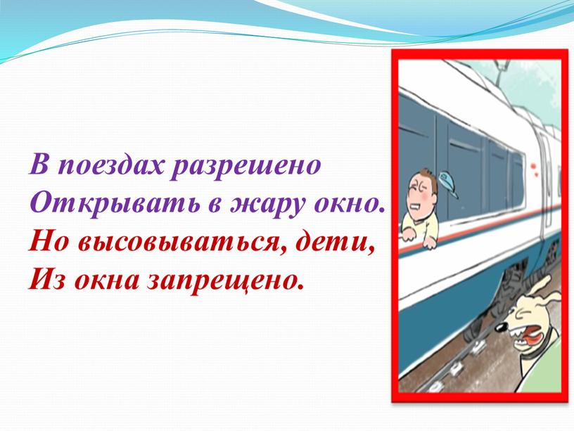 В поездах разрешено Открывать в жару окно