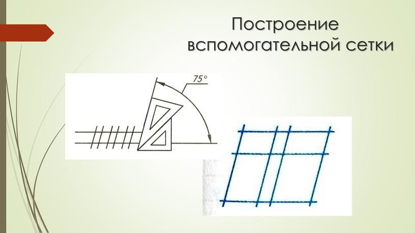 Построение вспомогательной сетки