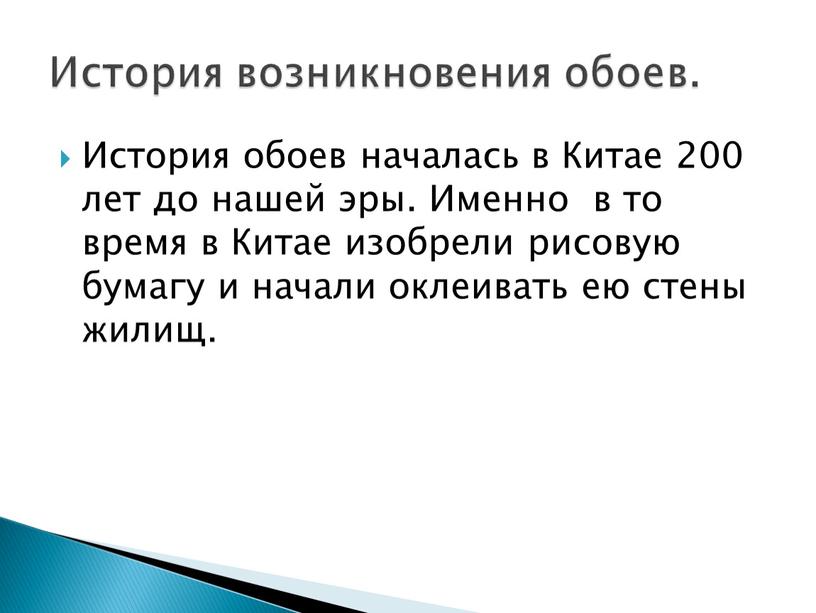 История обоев началась в Китае 200 лет до нашей эры