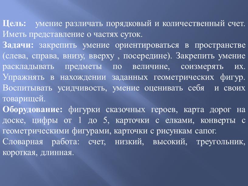 Цель: умение различать порядковый и количественный счет