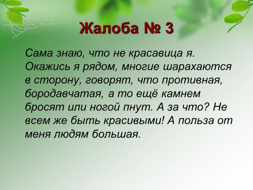 Жалоба № 3 Сама знаю, что не красавица я