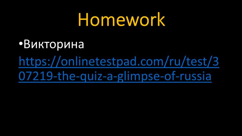 Homework Викторина https://onlinetestpad