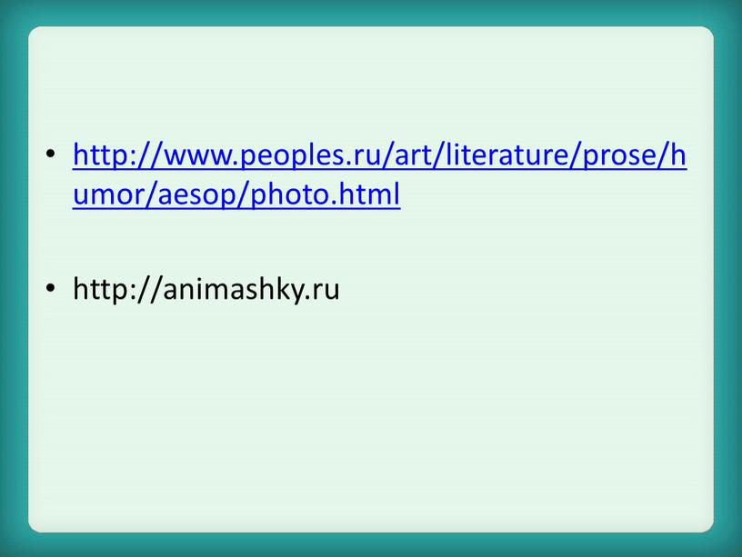 http://www.peoples.ru/art/literature/prose/humor/aesop/photo.html http://animashky.ru